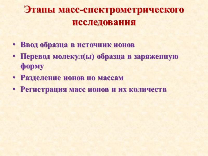 Этапы масс-спектрометрического исследования Ввод образца в источник ионов Перевод молекул(ы) образца в заряженную форму